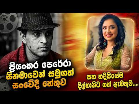 ප්‍රියංකර පෙරේරා සිනමාවෙන් සමුගත් සංවේදී හේතුව සහ හදිසියේම දිල්හානිට ගත් ඇමතුම...