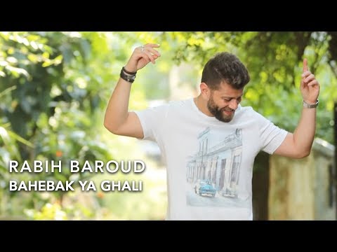 بحبك يا غالي ربيع بارود