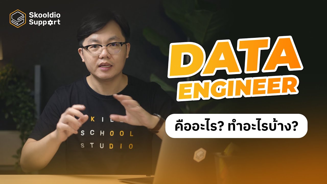 Data Engineer คืออะไร ทำอะไร และต่างจาก Software Engineer อย่างไรนะ | Skooldio Support Highlights