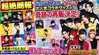 【超朗報】ファン熱狂！Snow Man×サンリオ人気コラボグッズ奇跡の再販へ！全9メンバー×サンリオキャラの神アイテムを今すぐチェック！
