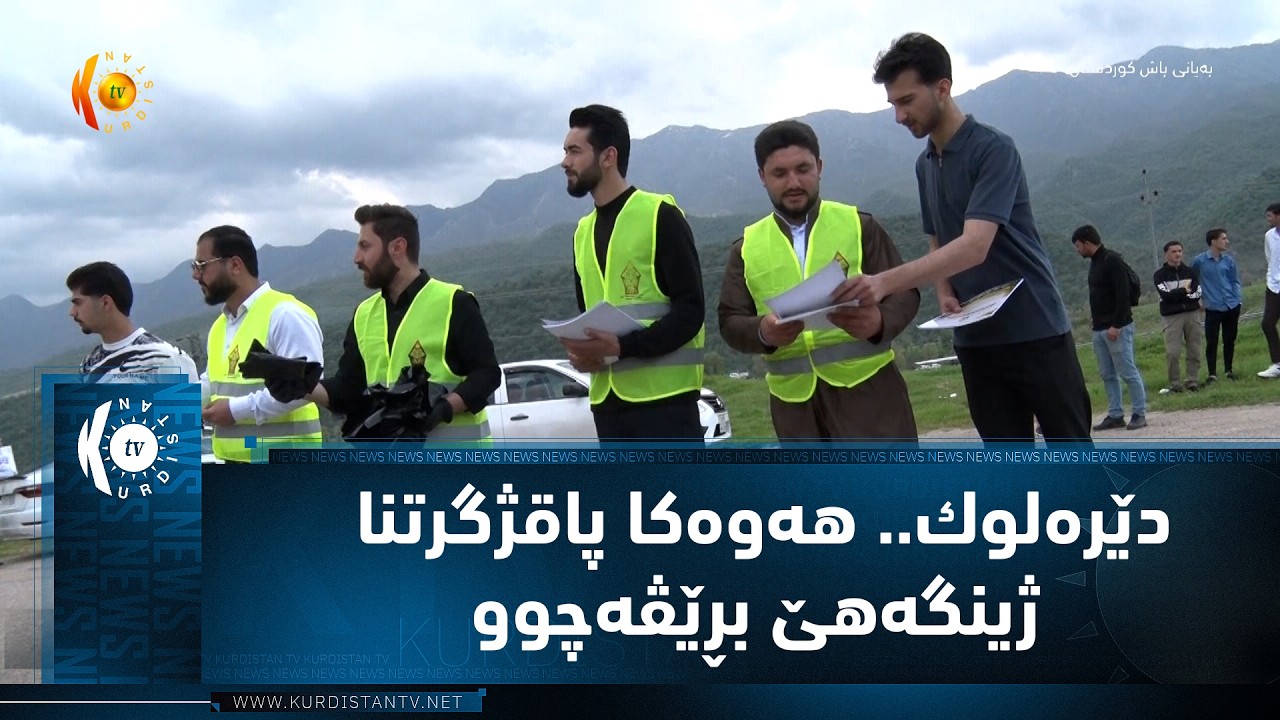 ڤیدیۆ | دێره‌لوك.. هه‌وه‌كا پاقژگرتنا ژینگه‌هێ بڕێڤه‌چوو