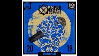 【西日本予選】JAPAN BEATBOX CHAMPIONSHIP2019 Western Japan preliminaries