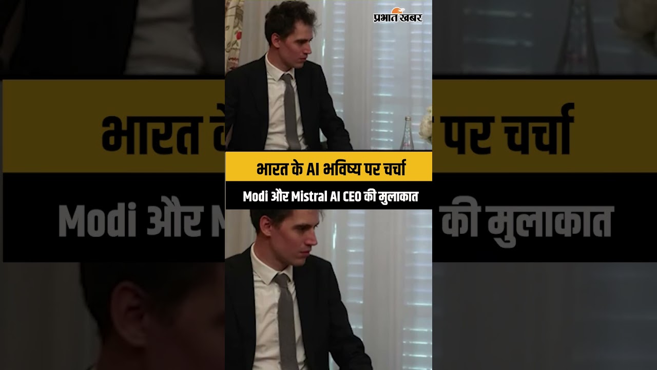 AI Future: PM Modi और Mistral AI CEO की अहम मुलाकात, भारत के AI सेक्टर पर हुई खास बात...