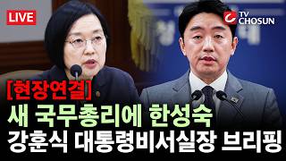 [현장연결] 새 국무총리에 한성숙···강훈식 대통령비서실장 브리핑 [무조건 간다 LIVE]
