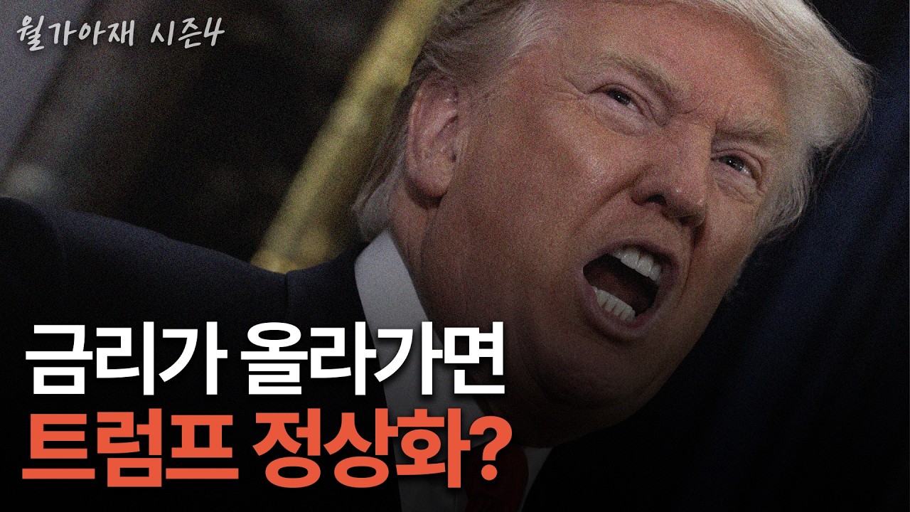 [월가아재] 국채 5% 돌파는 악재 아니다? 진짜 위험 신호는 따로 있습니다
