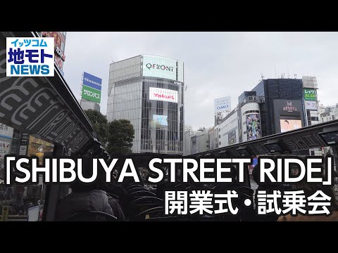 「SHIBUYA STREET RIDE」開業式・試乗会