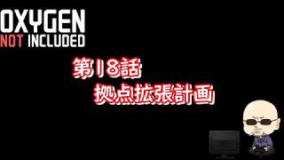 【Oxygen Not Included】シーズン4#018 拠点拡張計画
