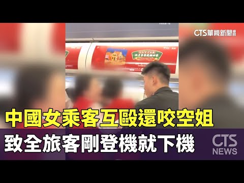 中國女乘客互毆還「狠咬空姐」　致全旅客剛登機就下機
