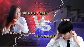 BJ신카미 파랭에서 만나다!!!!! 과연 승자는??
