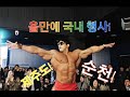 CHUL SOON body performance in Korea.V-log. 일주일 간의 국내 행사.