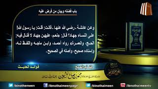 كتاب الحج من بلوغ المرام (باب فضله وبيان من فرض عليه) لفضيلة الشيخ العلامة ابن عثيمين رحمه الله (3) image