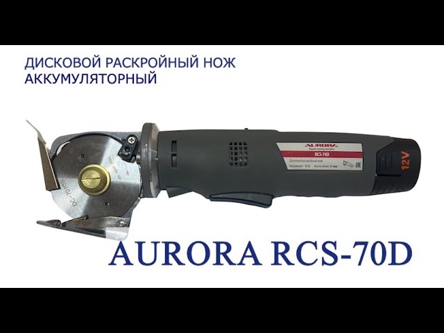 Дисковый раскройный нож Aurora RCS-70D аккумуляторный