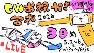 【３にちめ】毎年恒例❢GWお絵かき合宿2026❢❢/GW draw camp stream2026