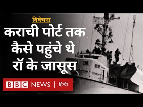 India Pakistan: जब RAW ने कराची बंदरगाह की तस्वीरें लेकर हमले की तैयारी की- Vivechana (BBC Hindi)