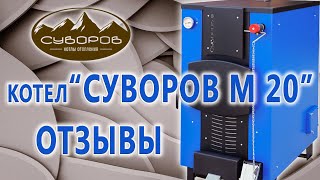 Котёл длительного горения «Суворов-М» К-20 — Отзыв о котле Суворов М 20 квт в гаражной мастерской — фото