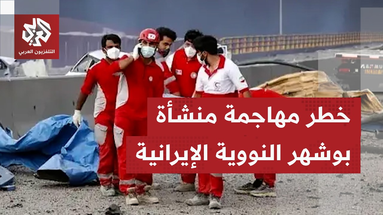 عراقجي يحذر من أن الضربات على منشأة بوشهر جنوبي إيران قد تقود لتلوثٍ إشعاعي ي