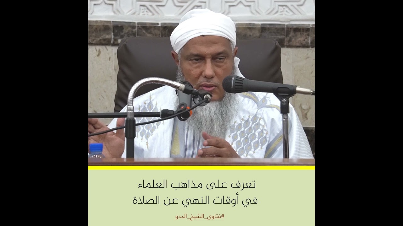 تعرف على مذاهب العلماء في أوقات النهي عن الصلاة