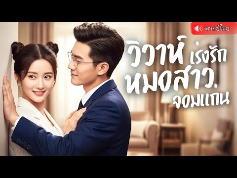หมอเทวดาสาวโดนบังคับแต่งงานกับ CEO ไม่สนคำเหยียดว่าบ้านนอก ก่อนใช้วิชาซัดเหล่าร้ายกระเด็น สุดท้าย..