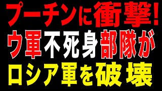2026/1/3　もう勝負にならない!　ウ軍不死身部隊がロシア軍を撃退　45日間“犠牲ゼロ”の前線