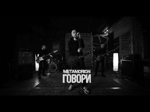 metaMORION - Говори (official lyric video)