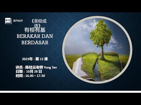(圣经代语) BERAKAR DAN BERDASAR