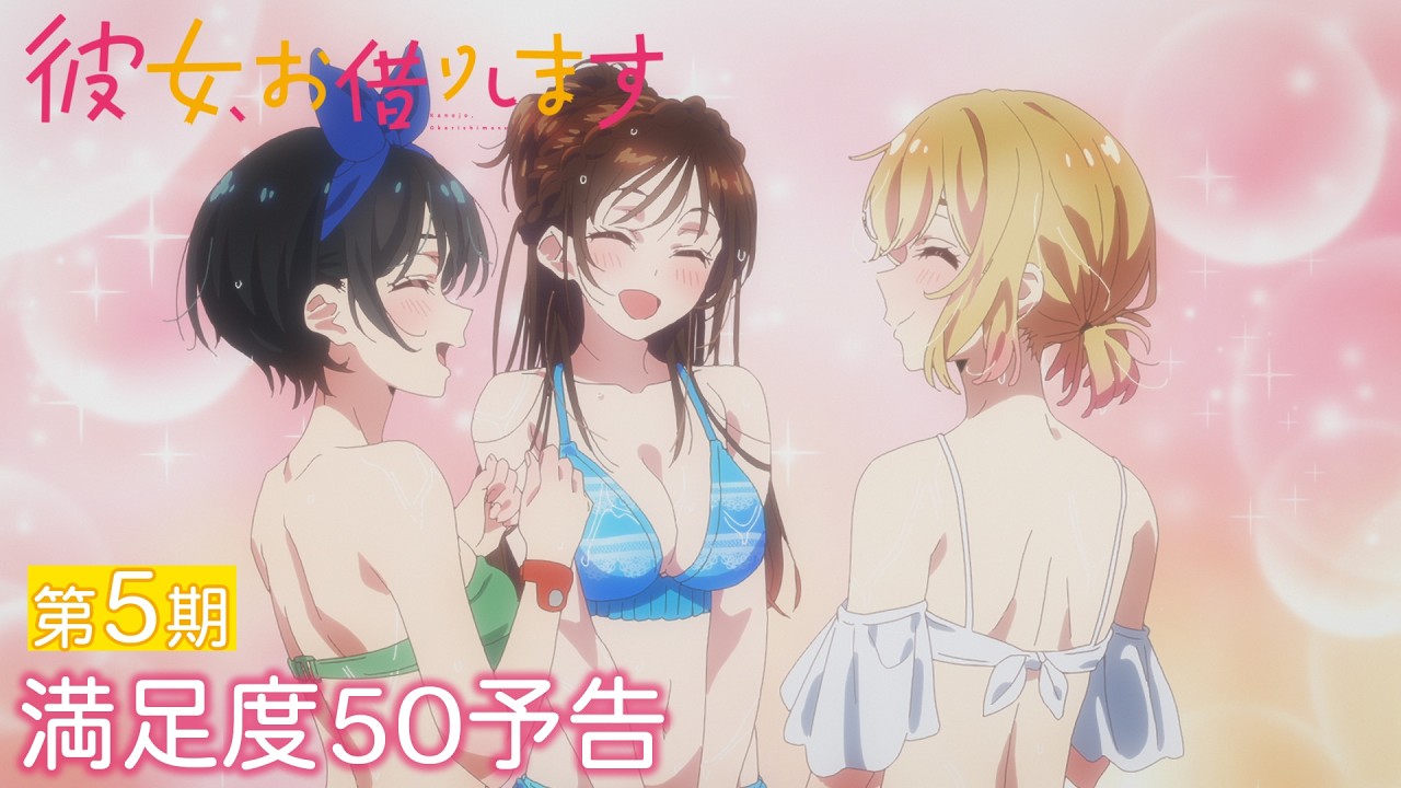 TVアニメ『彼女、お借りします』第5期 公式サイト