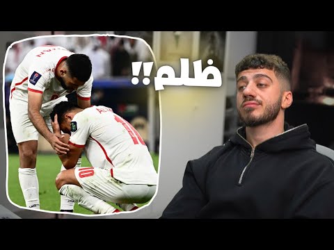 الحكم ظلم المنتخب الاردني