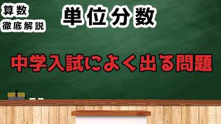 中学受験算数【単位分数】受験によく出る問題解説