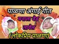 Palna Va Angai Geet In Marathi