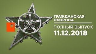 Гражданская оборона – выпуск от 11.12.2018