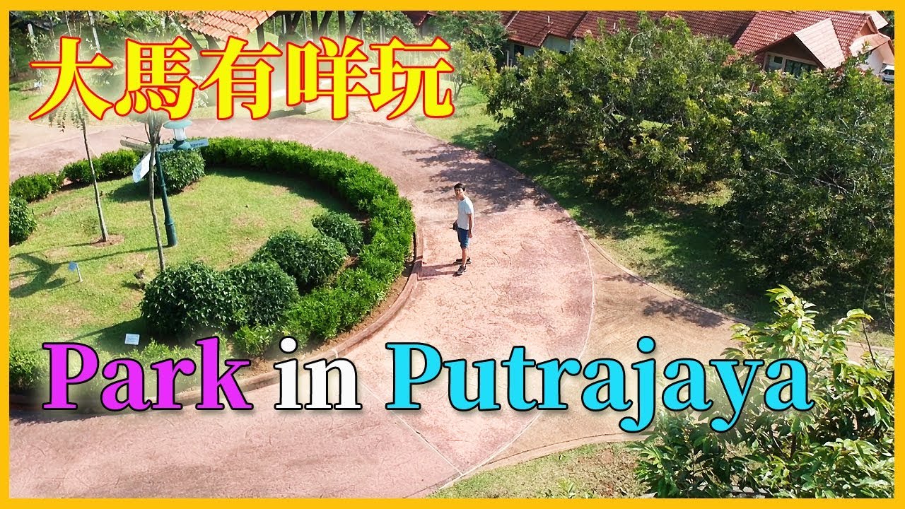【宅記】53 布城植物園 | 農業遺産公園 | Park in Putrajaya |  大馬有咩玩（二）