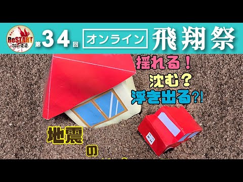 揺れる！沈む？浮き出る？！地震のサイエンス！