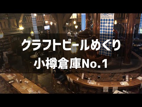 [Edición Hokkaido] Tour de cerveza artesanal Otaru Warehouse No.1