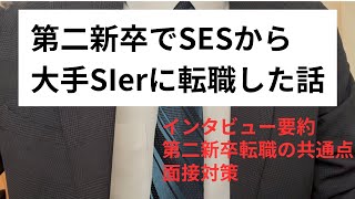 【転職】第二新卒でSESから大手Slerに転職した話