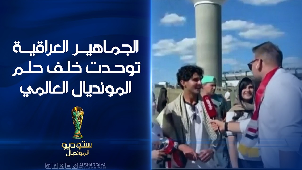 فيديو | الجماهير العراقية توحدت خلف حلم المونديال العالمي#ستوديو_المونديال