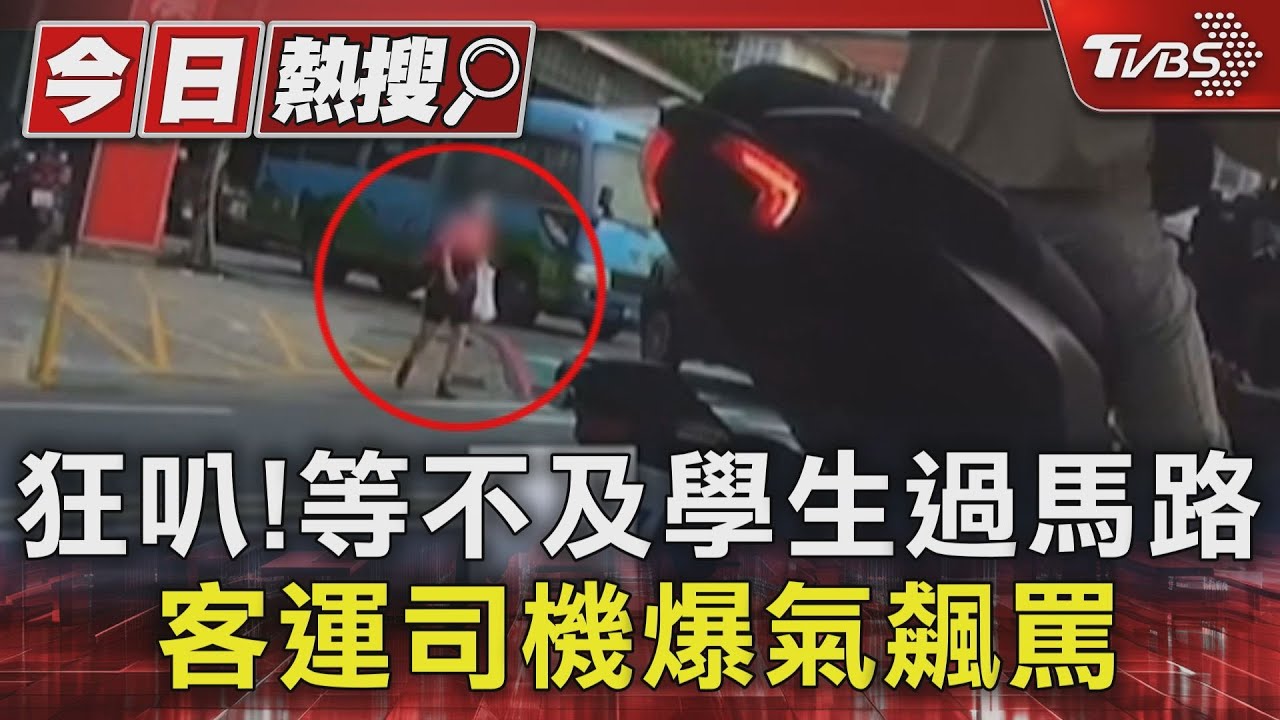 狂叭!等不及學生過馬路 客運司機爆氣飆罵