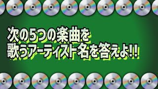 40秒クイズ#171【💿💿FIVE.HINT-MUSIC🎤】