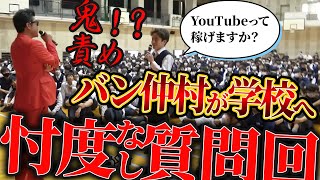 バン仲村が容赦ない子供達の質問に容赦無く答える!