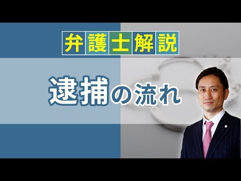 児童買春の逮捕ニュースを弁護士が解説｜早いタイミングで弁護士に連絡・相談すべき？