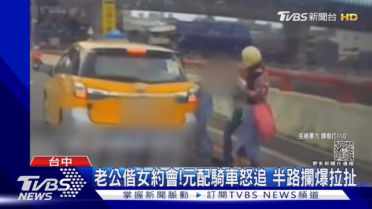 老公偕女約會！元配騎車怒追　半路攔爆拉扯
