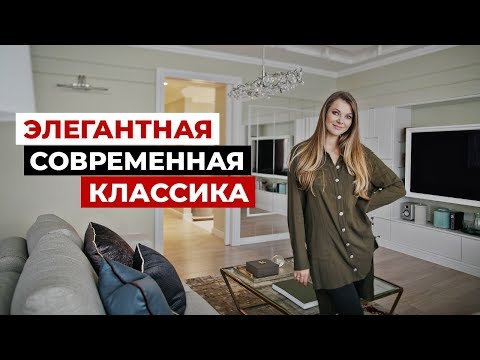 Обзор квартиры 120 м2, современная классика. Дизайн интерьера в современном стиле. Рум тур