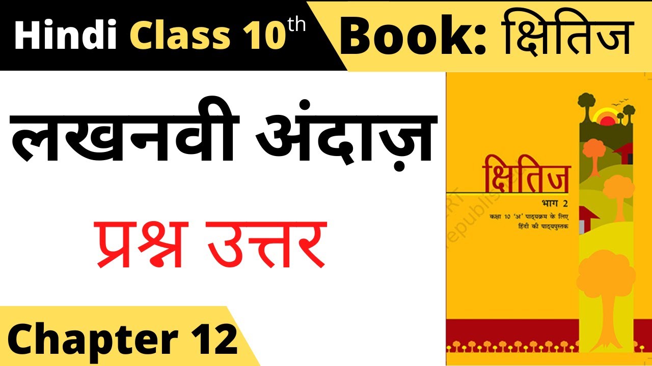lakhnavi andaaz class 10 question answers II class 10 hindi kshitij chapter 12 question answer