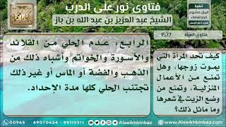 صورة 1572 - ما يجب على المحدّة التي توفي عنها زوجها - نور على الدرب