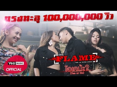 โอเคป่ะ? (Yes or No) feat. นุช วิลาวัลย์ อาร์ สยาม : Flame เฟลม | Official MV