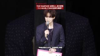 THE RAMPAGE・吉野北人&鈴木愛理、ファンなら知ってるあの秘密を暴露!?　#昨夜は殺れたかも #吉野北人 #鈴木愛理