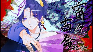 宵々古今/Reol　cover REいYA【歌ってみた】
