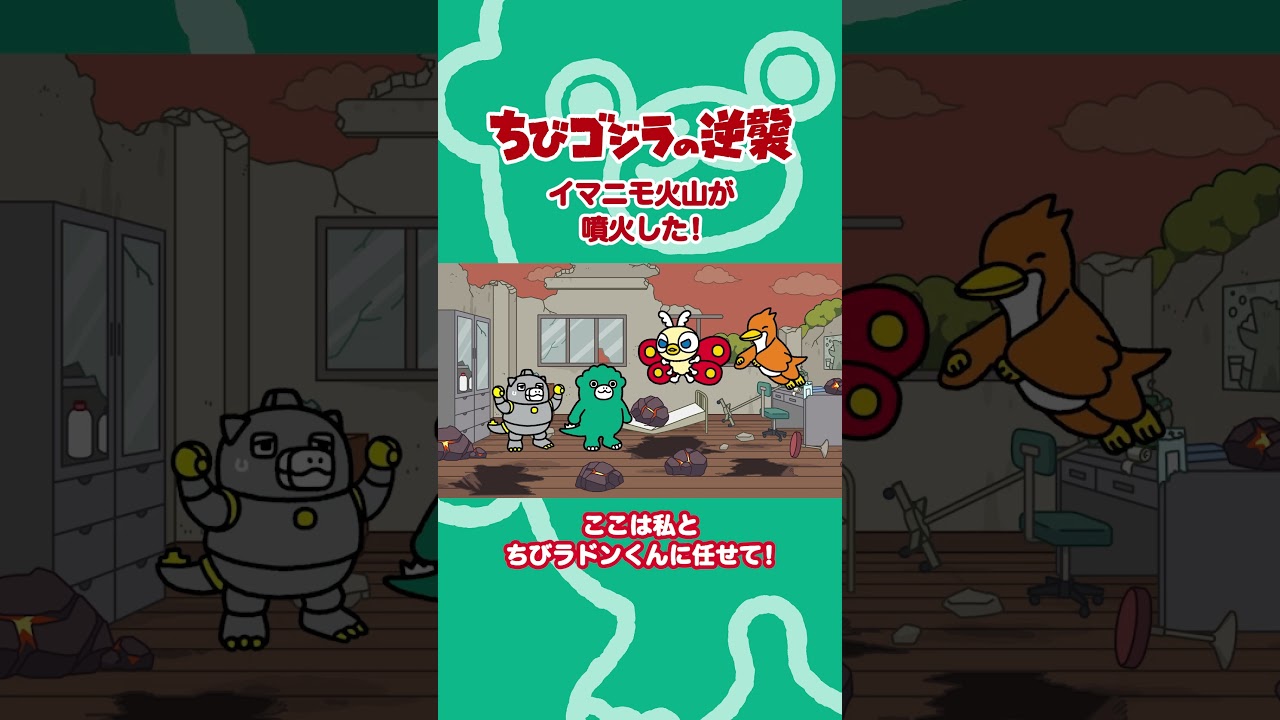 「イマニモ火山が噴火した！」TVアニメ『ちびゴジラの逆襲 』