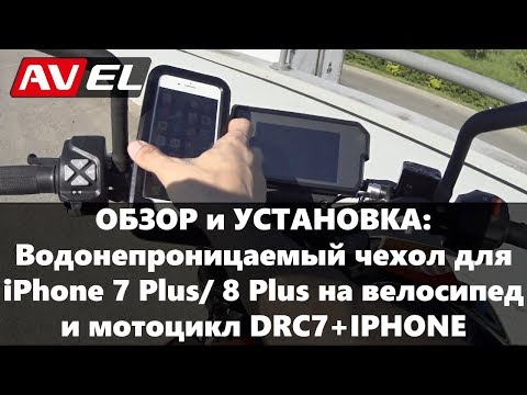 Чехлы / держатели для смартфонов на руль мотоцикла