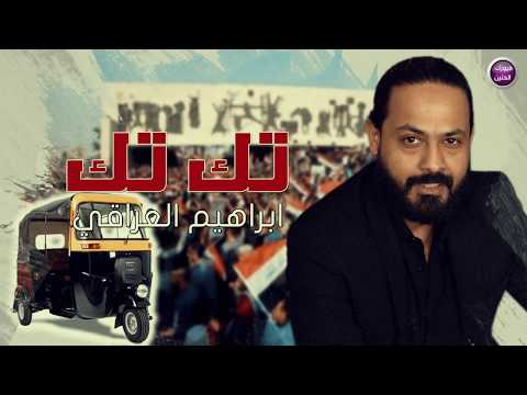 تك تك ابراهيم العراقي
