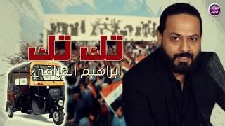 كلمات اغنية تك تك ابراهيم العراقي